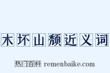 木坏山颓近义词是什么意思的图片